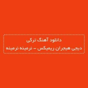 دانلود آهنگ ترکی نرمینه نرمینه دیجی هیجران ریمیکس (دویی گوزده گوردوم)