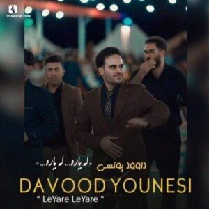 دانلود آهنگ کرمانجی له یاره له یاره داوود یونسی (باران باران ببار باران) دانلود آهنگ کرمانجی له یاره له یاره داوود یونسی (باران باران ببار باران)