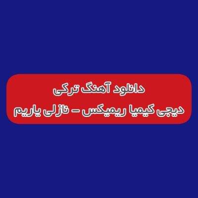 دانلود آهنگ ترکی نازلی یاریم دیجی کیمیا ریمیکس (گونشه اولدوزا تایدی مارالیم)