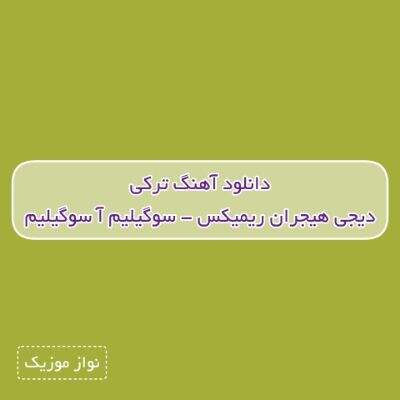 دانلود آهنگ ترکی سوگیلیم آ سوگیلیم اورکده سومیینی هاردان بیلیم دیجی هیجران ریمیکس