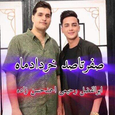 دانلود آهنگ صفر تا صد خرداد 1404 ابوالفضل رحیمی و احمد حسن زاده