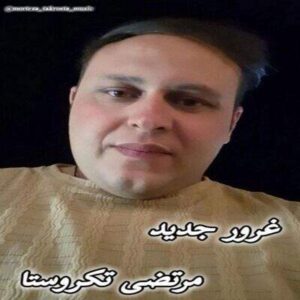 دانلود آهنگ غرور مرتضی تکروستا (زیبای من تویی جان و جهانم)