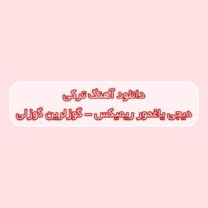 دانلود آهنگ ترکی گوزلرین گوزلی سوملیدی سوملی دیجی یاغمور ریمیکس