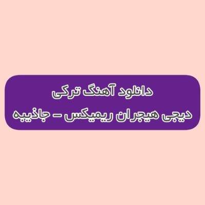 دانلود آهنگ ترکی جاذیبه دیجی هیجران ریمیکس (شهرین هامیسی حیراندی سنه)