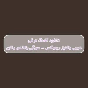 دانلود آهنگ ترکی سوگی یالاندی یالان دیجی یالنیز ریمیکس (حالیم یاماندی یامان)