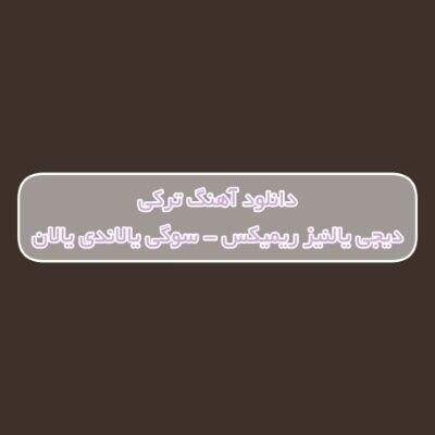 دانلود آهنگ ترکی سوگی یالاندی یالان دیجی یالنیز ریمیکس (حالیم یاماندی یامان)