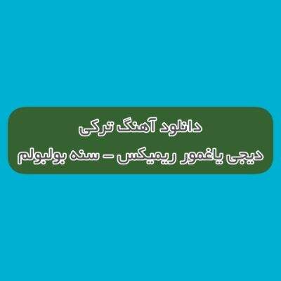 دانلود آهنگ ترکی سنه بولبولم آوازیمسان منیم اولانیم اولمازیمسان دیجی یاغمور ریمیکس