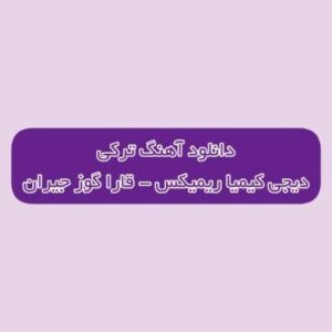 دانلود آهنگ ترکی قارا گوز جیران اوزوم سنه قوربان دیجی کیمیا ریمیکس