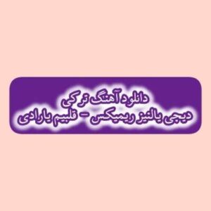 دانلود آهنگ ترکی قلبیم یارادی دیجی یالنیز ریمیکس (دردیم بیر دونیادی درمانیم سن سن)