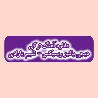 دانلود آهنگ ترکی قلبیم یارادی دیجی یالنیز ریمیکس (دردیم بیر دونیادی درمانیم سن سن)