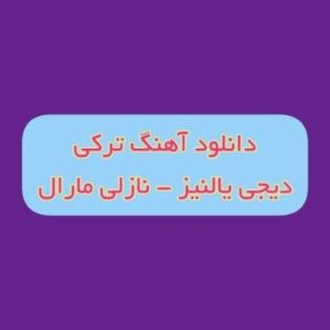 دانلود آهنگ نازلی مارال دیجی یالنیز ریمیکس (باخ اورکدن دییرم سنی من چوخ سویرم)