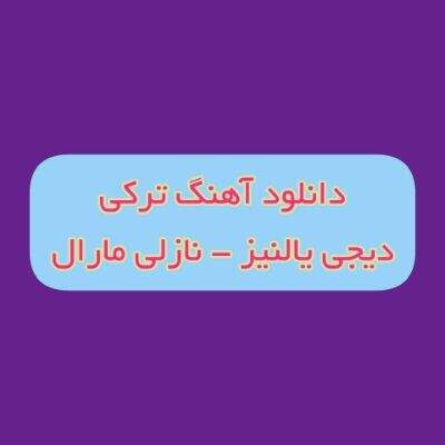دانلود آهنگ نازلی مارال دیجی یالنیز ریمیکس (باخ اورکدن دییرم سنی من چوخ سویرم)