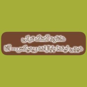 دانلود آهنگ ترکی اول عشقیم آنا آخر امیدیم آنا دیجی لیندا بابازاده ریمیکس