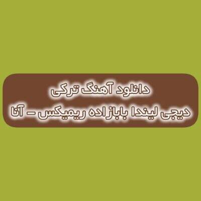 دانلود آهنگ ترکی اول عشقیم آنا آخر امیدیم آنا دیجی لیندا بابازاده ریمیکس