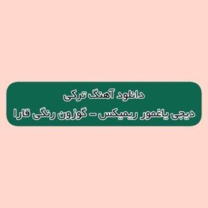 دانلود آهنگ ترکی گوزون رنگی قارا گل منی چکمه دارا دیجی یاغمور ریمیکس