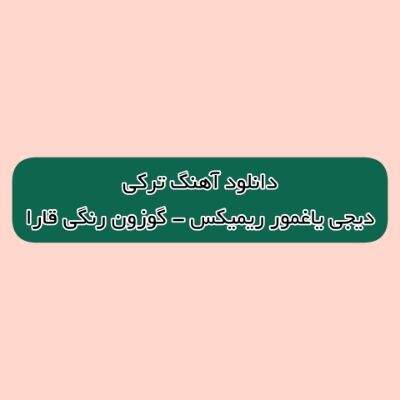 دانلود آهنگ ترکی گوزون رنگی قارا گل منی چکمه دارا دیجی یاغمور ریمیکس