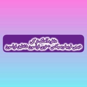 دانلود آهنگ توی اولسون شادلیق اولسون دیجی فریبا ریمیکس (بو توی موبارک اولسون)
