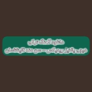 دانلود آهنگ سن منه قایناناسان دیجی یالنیز ریمیکس (سودییمه آناسان هامیه مهربانسان)