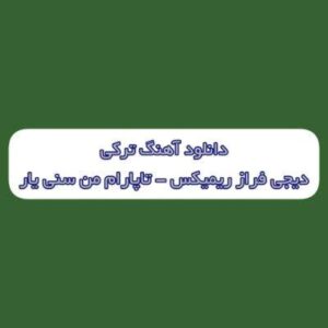 دانلود آهنگ ترکی گزرم هر دیاری تاپارام من سنی یار دیجی فراز ریمیکس