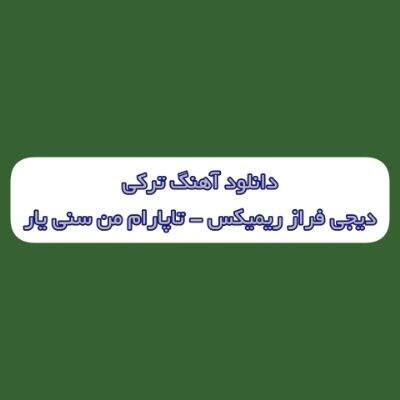 دانلود آهنگ ترکی گزرم هر دیاری تاپارام من سنی یار دیجی فراز ریمیکس