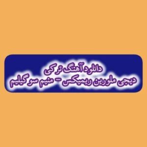 دانلود آهنگ ترکی منیم سوگیلیم دیجی ملورین ریمیکس (سنه من عاشیق اولموشام)