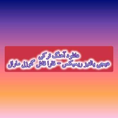 دانلود آهنگ ترکی قارا قاش گوزل مارال دیجی یالنیز ریمیکس