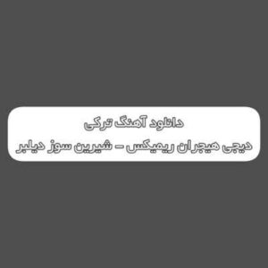 دانلود آهنگ ترکی شیرین سوز دیلبر قارا گوز دیلبر دیجی هیجران ریمیکس