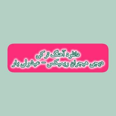 دانلود آهنگ ترکی عیشولی یار دیجی هیجران ریمیکس (لیلا اولاسان مجنون اولارام)