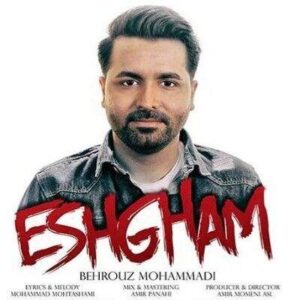 دانلود آهنگ عشقم بهروز محمدی (عشقم فقط تو فقط تو منو آرزو کن دوباره)