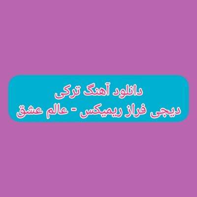 دانلود آهنگ عالم عشق دیجی فراز ریمیکس (هارداسان گل مارالیم سنه چیرپیندی جانیم)