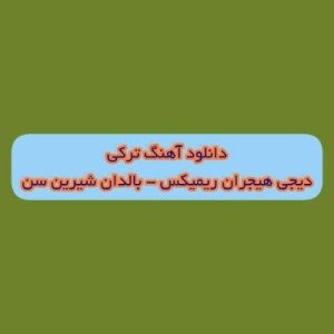 دانلود آهنگ بالدان شیرین سن دیجی هیجران ریمیکس (آلمادان هیوادان ناردان شیرین سن)