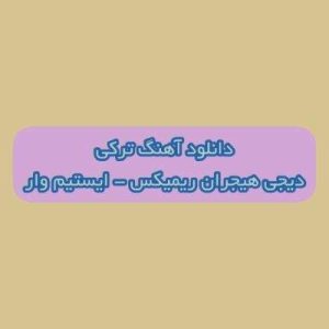 دانلود آهنگ ترکی ایستیم وار دیجی هیجران ریمیکس (اورکده عشقیمی ای کاش بیلردیم)