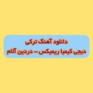 دانلود آهنگ دردین آلام دیجی کیمیا ریمیکس (قارا گوز دردین آلان بویونا قوربان اولام)