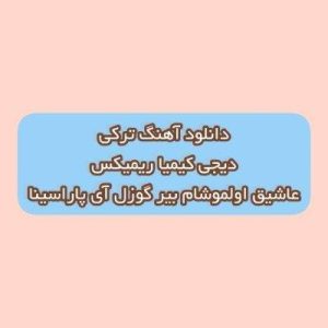 دانلود آهنگ ترکی عاشیق اولموشام بیر گوزل آی پاراسینا دیجی کیمیا ریمیکس