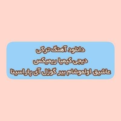 دانلود آهنگ ترکی عاشیق اولموشام بیر گوزل آی پاراسینا دیجی کیمیا ریمیکس