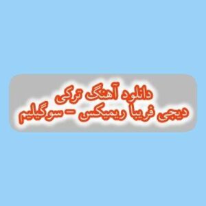 دانلود آهنگ سوگیلیم دیجی فریبا ریمیکس (ورمرم الدن سنی چوخ سویرم یار سنی)