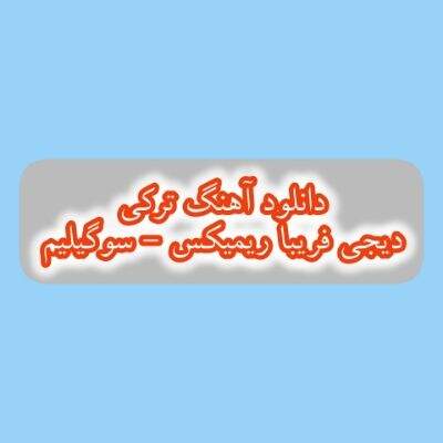 دانلود آهنگ سوگیلیم دیجی فریبا ریمیکس (ورمرم الدن سنی چوخ سویرم یار سنی)