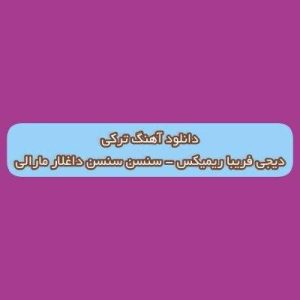 دانلود آهنگ سنسن سنسن داغلار مارالی دیجی فریبا ریمیکس