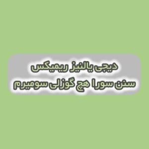 دانلود آهنگ ترکی سنن سورا هچ گوزلی سومیرم دیجی یالنیز ریمیکس