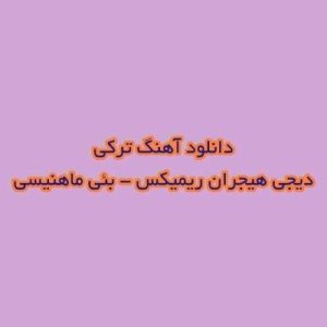 دانلود آهنگ ترکی بئی ماهنیسی دیجی هیجران ریمیکس (الله الله الله بو دامادا ماشاالله)