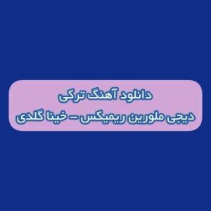 دانلود آهنگ خینا گلدی دیجی ملورین ریمیکس (بیر الیزده وار خینا بیر الیزده وار چیچک)