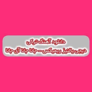 دانلود آهنگ ترکی جانا جانا آی جانا شرابی توک فنجانا دیجی یالنیز ریمیکس