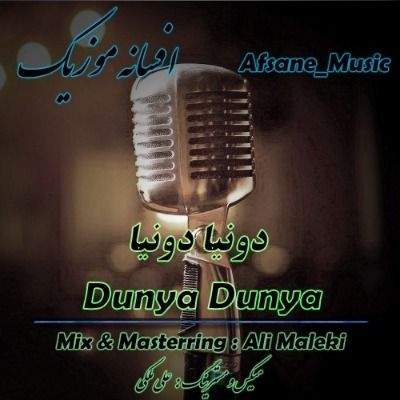 دانلود آهنگ ترکی دونیا دونیا افسانه موزیک (کیملره قالدی دونیا دولوب بوشالدی دونیا) دانلود آهنگ ترکی دونیا دونیا افسانه موزیک (کیملره قالدی دونیا دولوب بوشالدی دونیا)