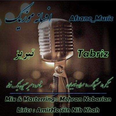 دانلود آهنگ ترکی تبریزیم افسانه موزیک (منیم واریم دولتیم دی تبریزیم تبریزیم) دانلود آهنگ ترکی تبریزیم افسانه موزیک (منیم واریم دولتیم دی تبریزیم تبریزیم)