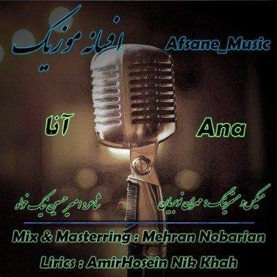 دانلود آهنگ ترکی آنا افسانه موزیک (ملک آنام قوی باشیوا من دونوم)