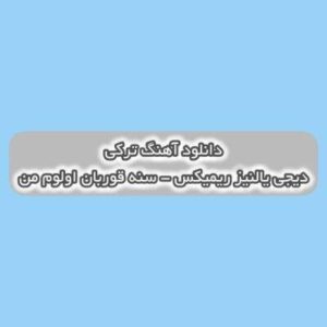 دانلود آهنگ ترکی سنه قوربان اولوم من دیجی یالنیز ریمیکس (سن منیم اوز یاریمسان)
