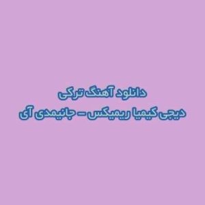 دانلود آهنگ جانمیدی آی جانمیدی منیم گوزل یاریمدی دیجی کیمیا ریمیکس