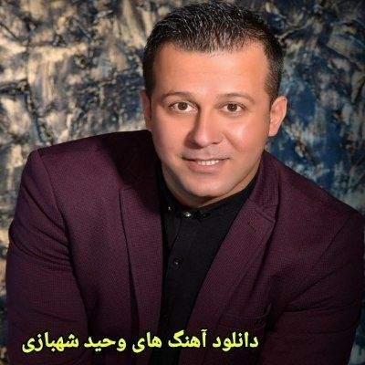 دانلود آهنگ های وحید شهبازی جدید (خواننده ترکی ارکستی ارومیه)