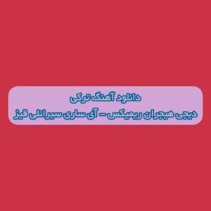 دانلود آهنگ ترکی آی ساری سیرانلی قیز مارالی جیرانی قیز دیجی هیجران ریمیکس