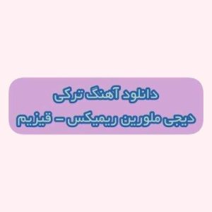 دانلود آهنگ ترکی قیزیم دیجی ملورین ریمیکس (سنین تویون مبارک من سنه قوربان قیزیم)